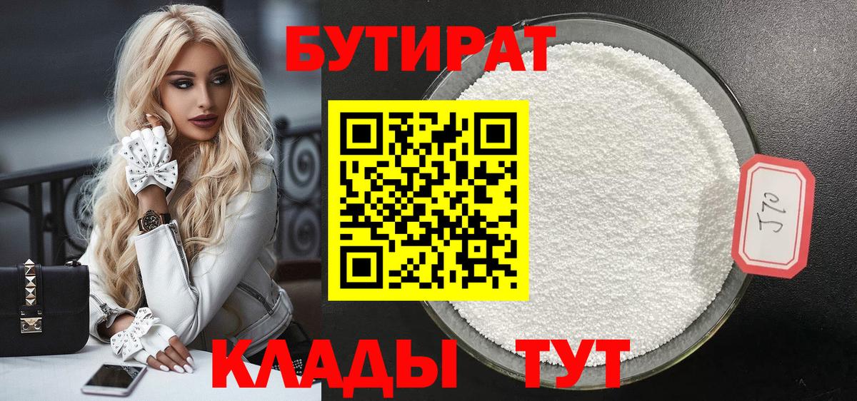 БУТИРАТ бутандиол  Бутират  Комсомольск-на-Амуре  Вход с VPN 
