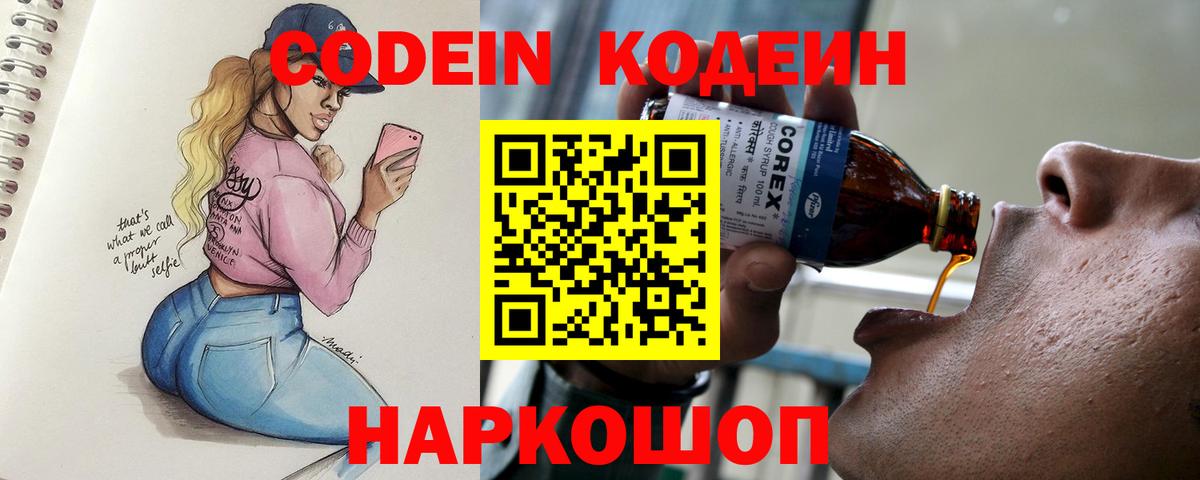 Codein напиток Lean (лин) Комсомольск-на-Амуре